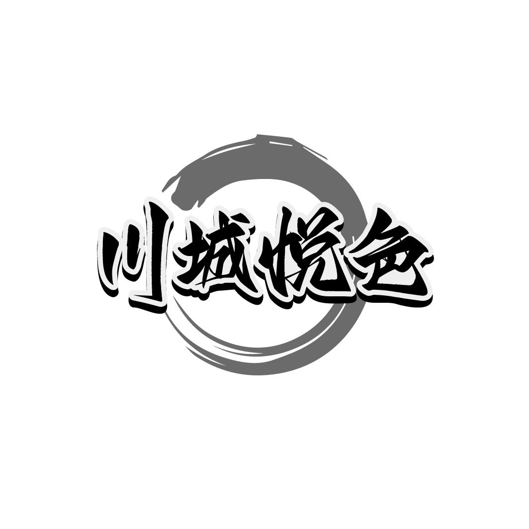 川城悅色