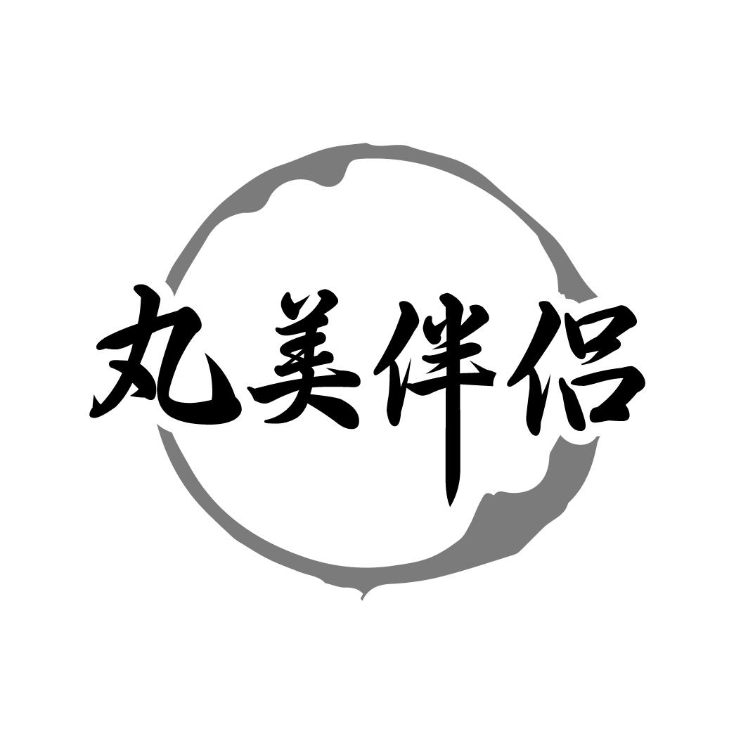丸美伴侶