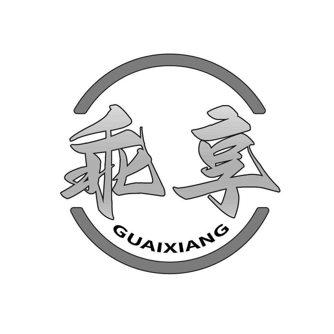 乖享