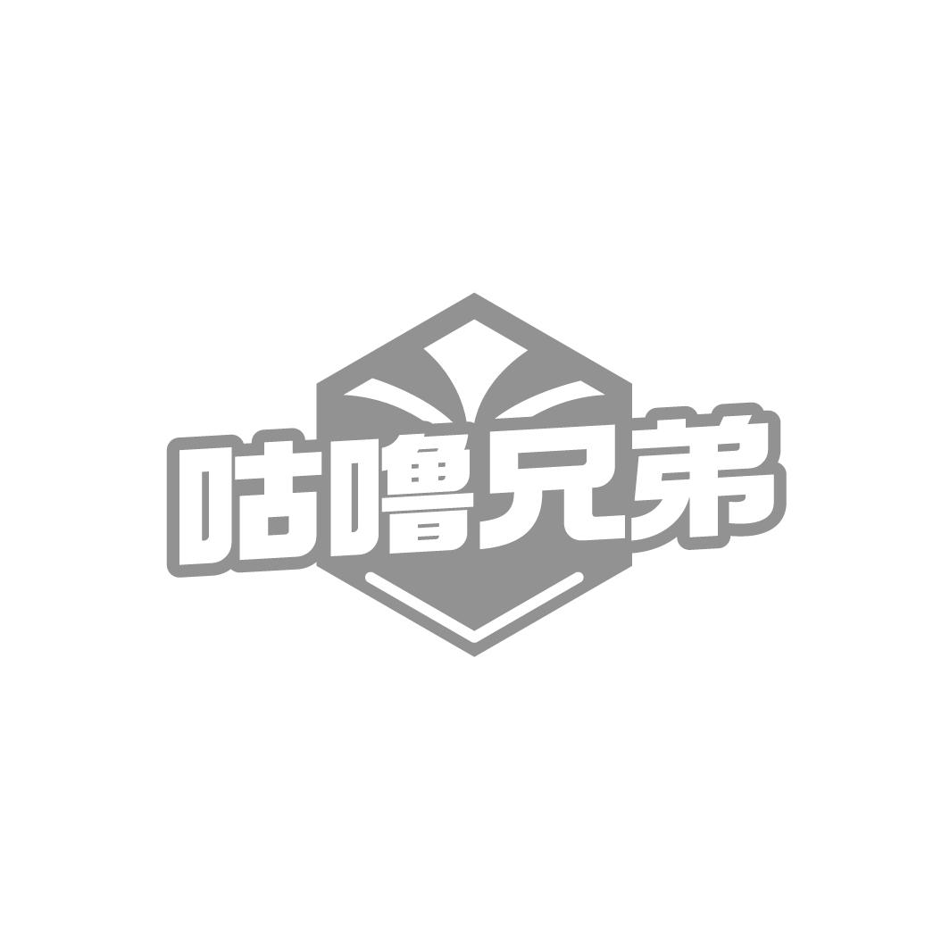咕嚕兄弟