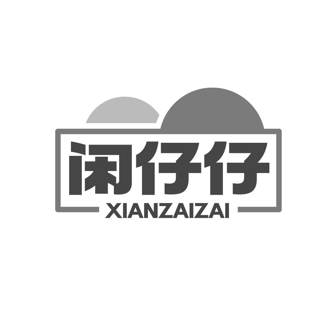 閑仔仔