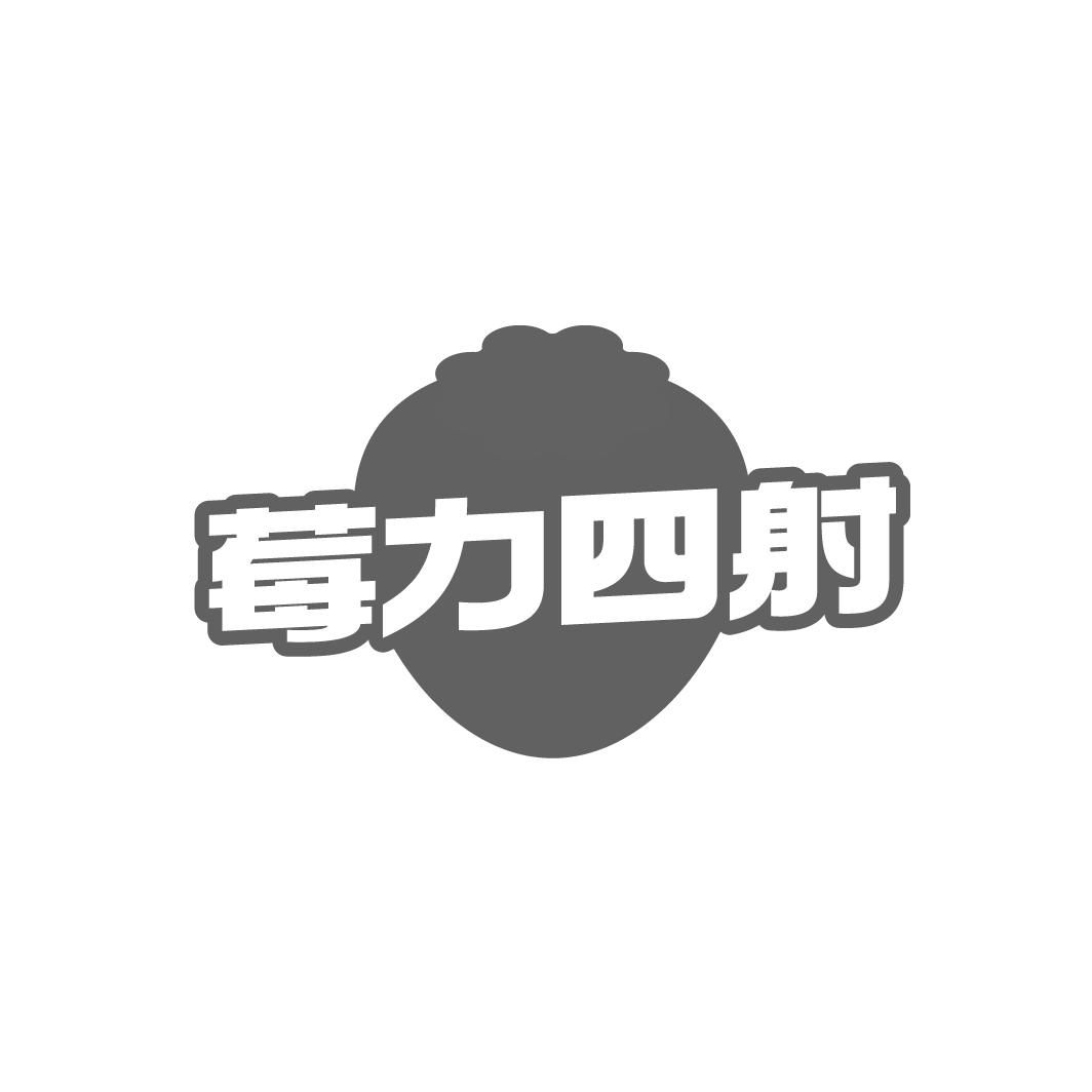 莓力四射