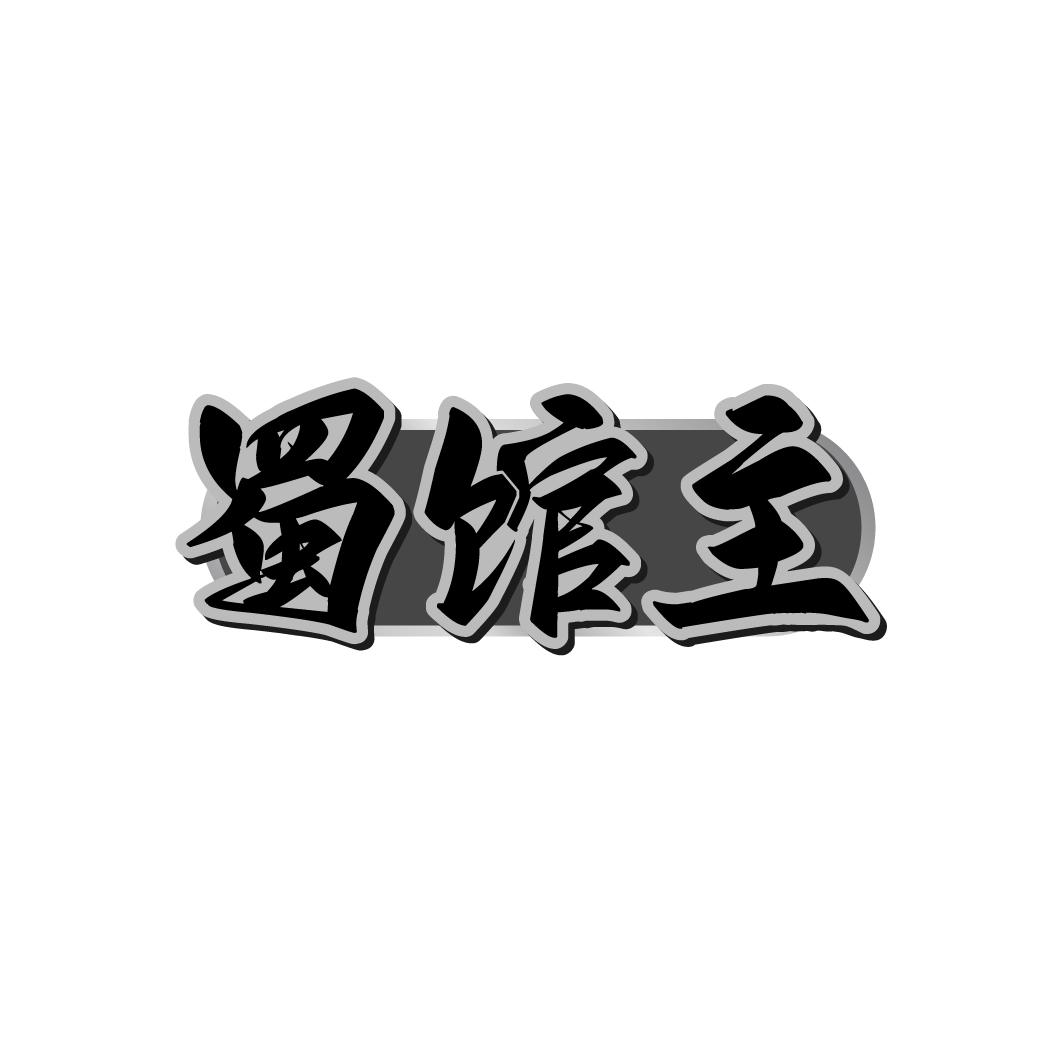 蜀館主