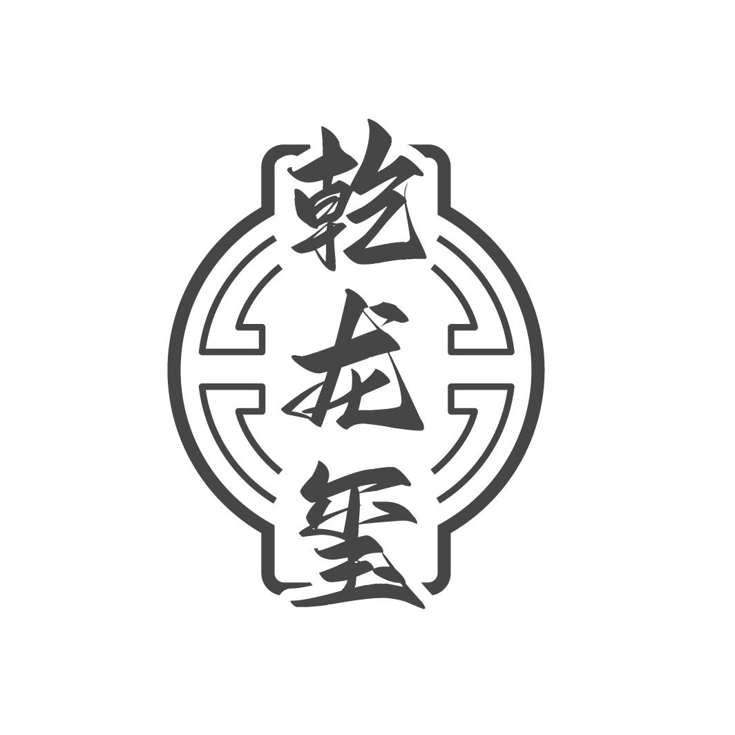 乾龍璽