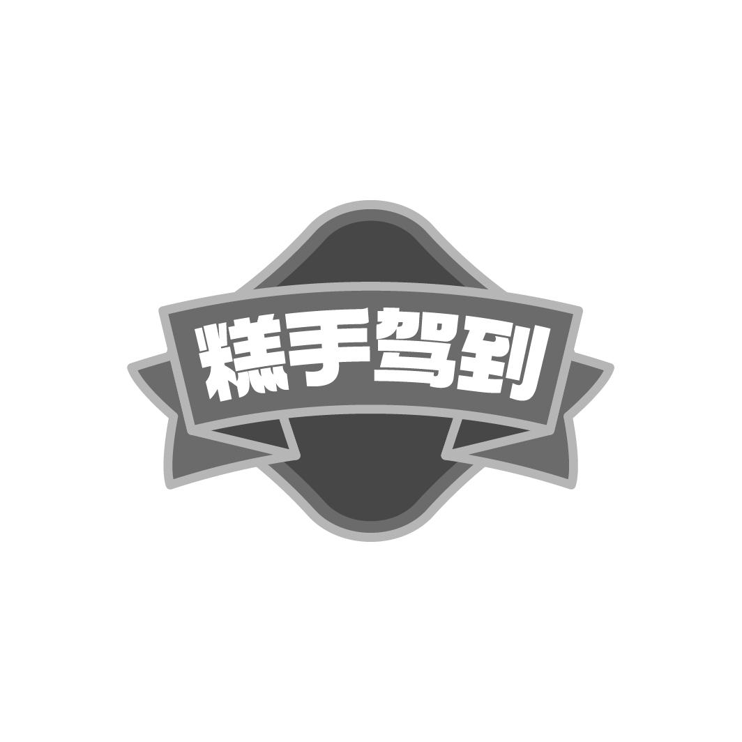 糕手駕到