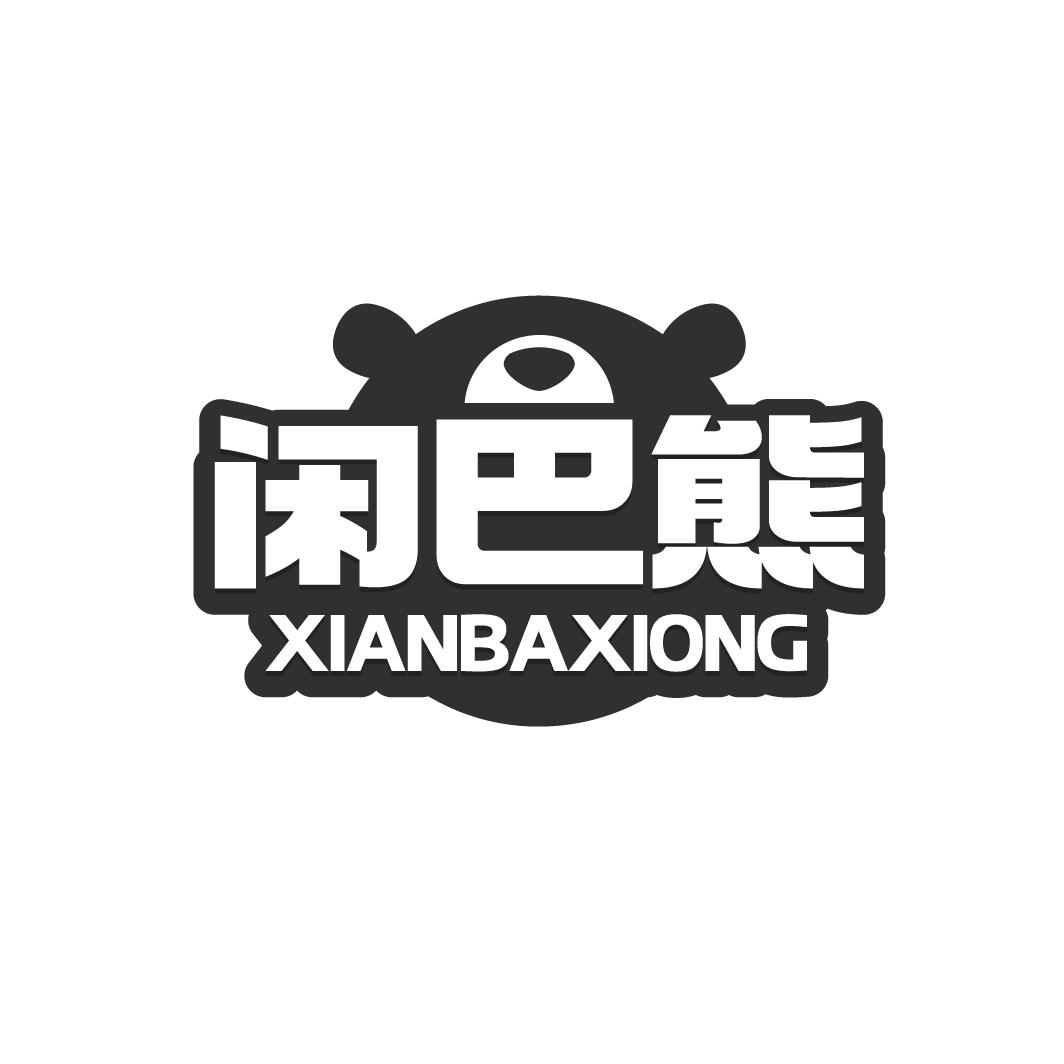 閑巴熊
