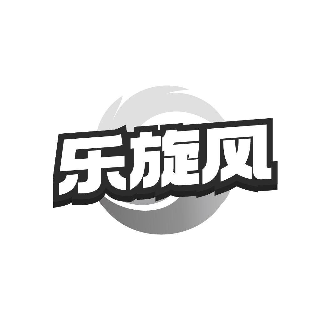 樂旋風