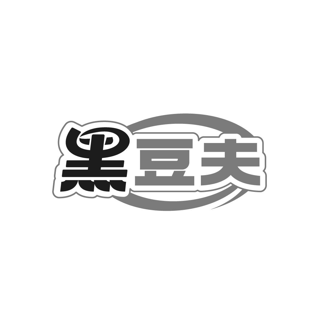 黑豆夫