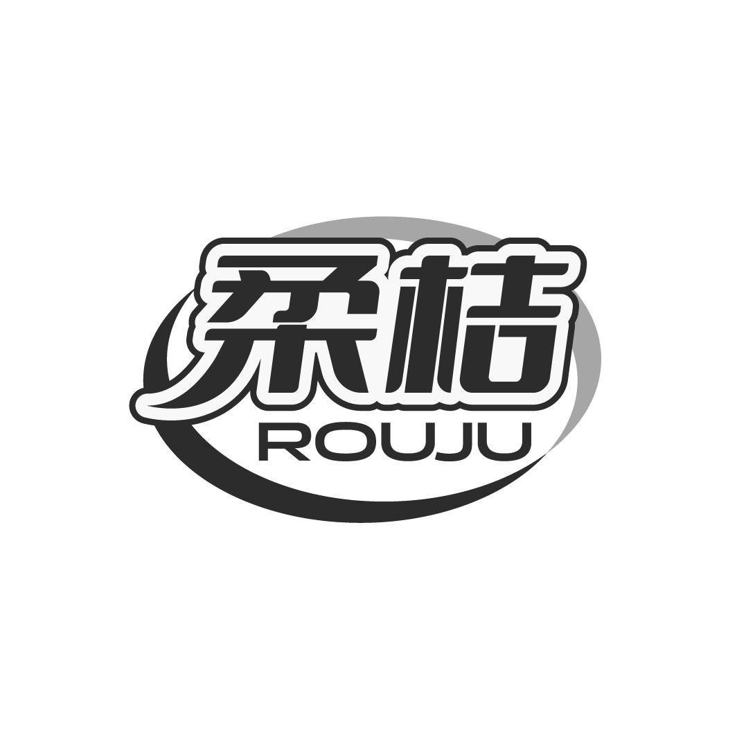 柔桔