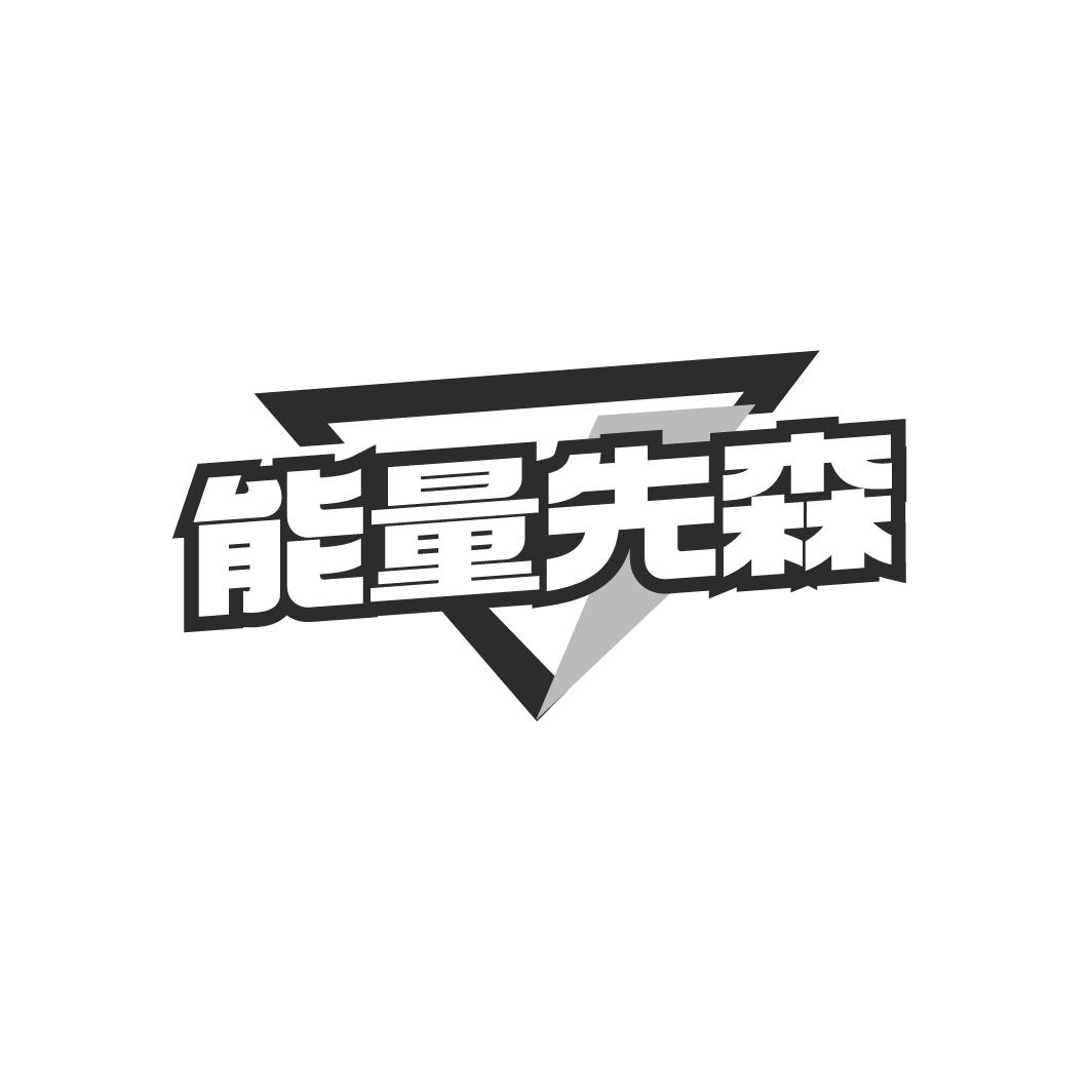 能量先森