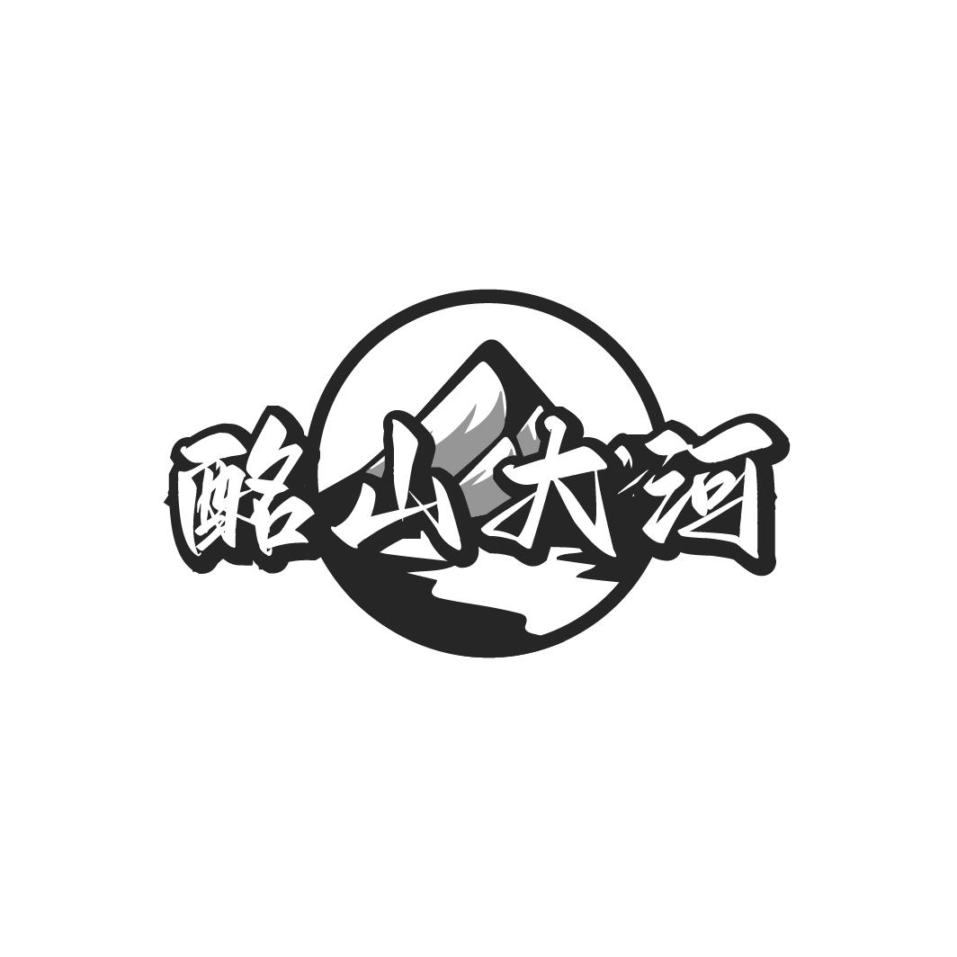 酩山大河