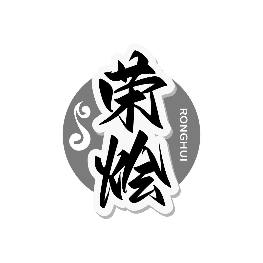 榮燴