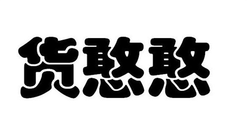 貨憨憨