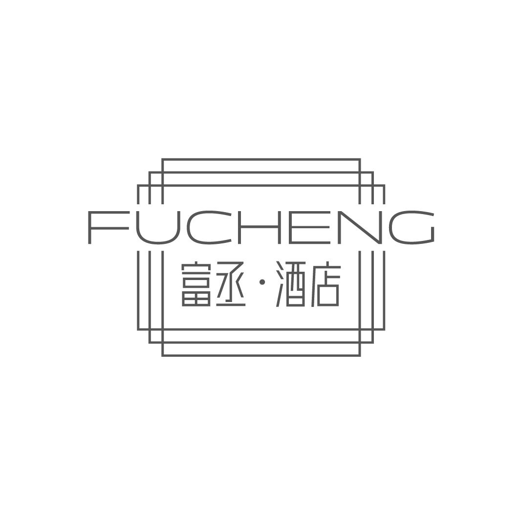 富丞酒店