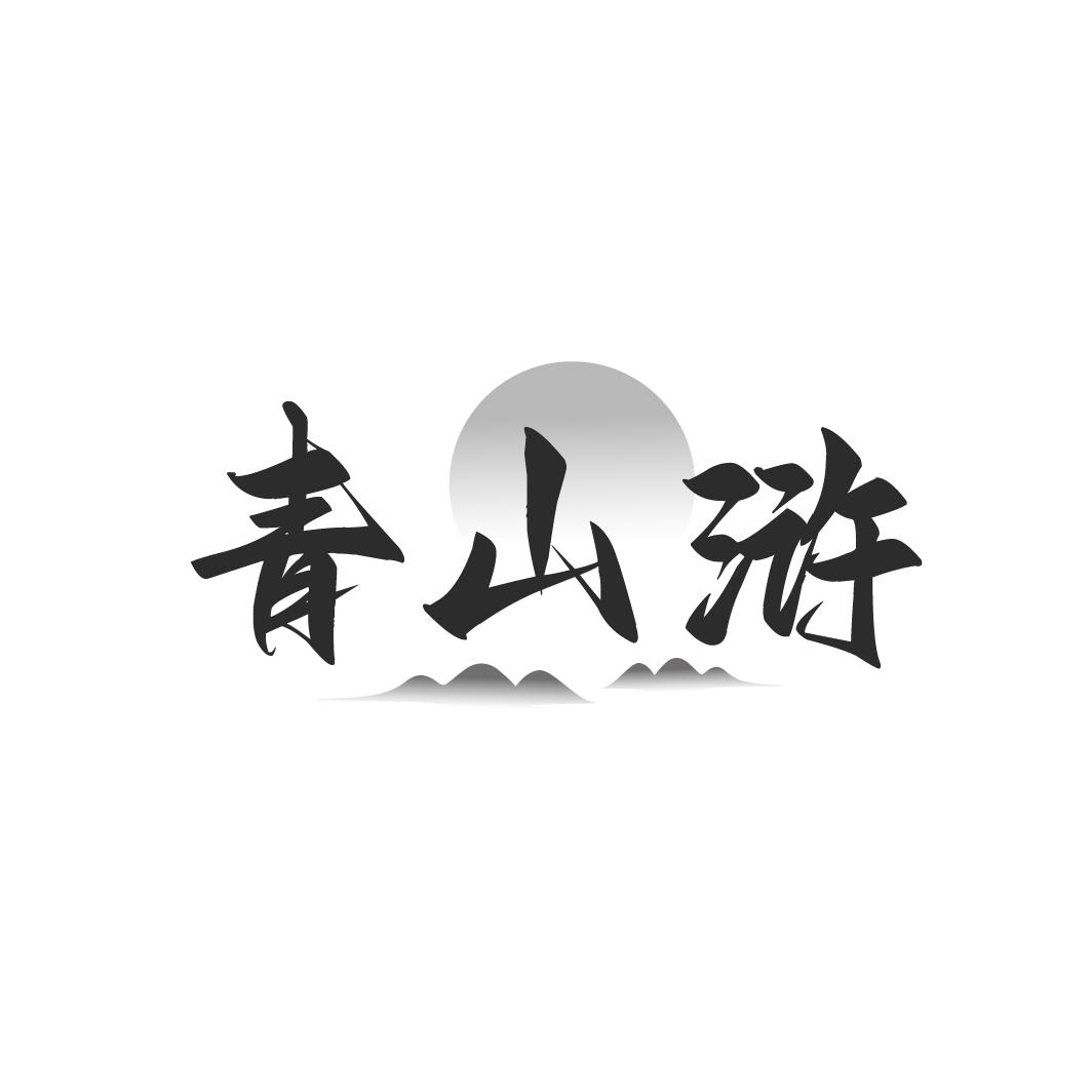 青山滸