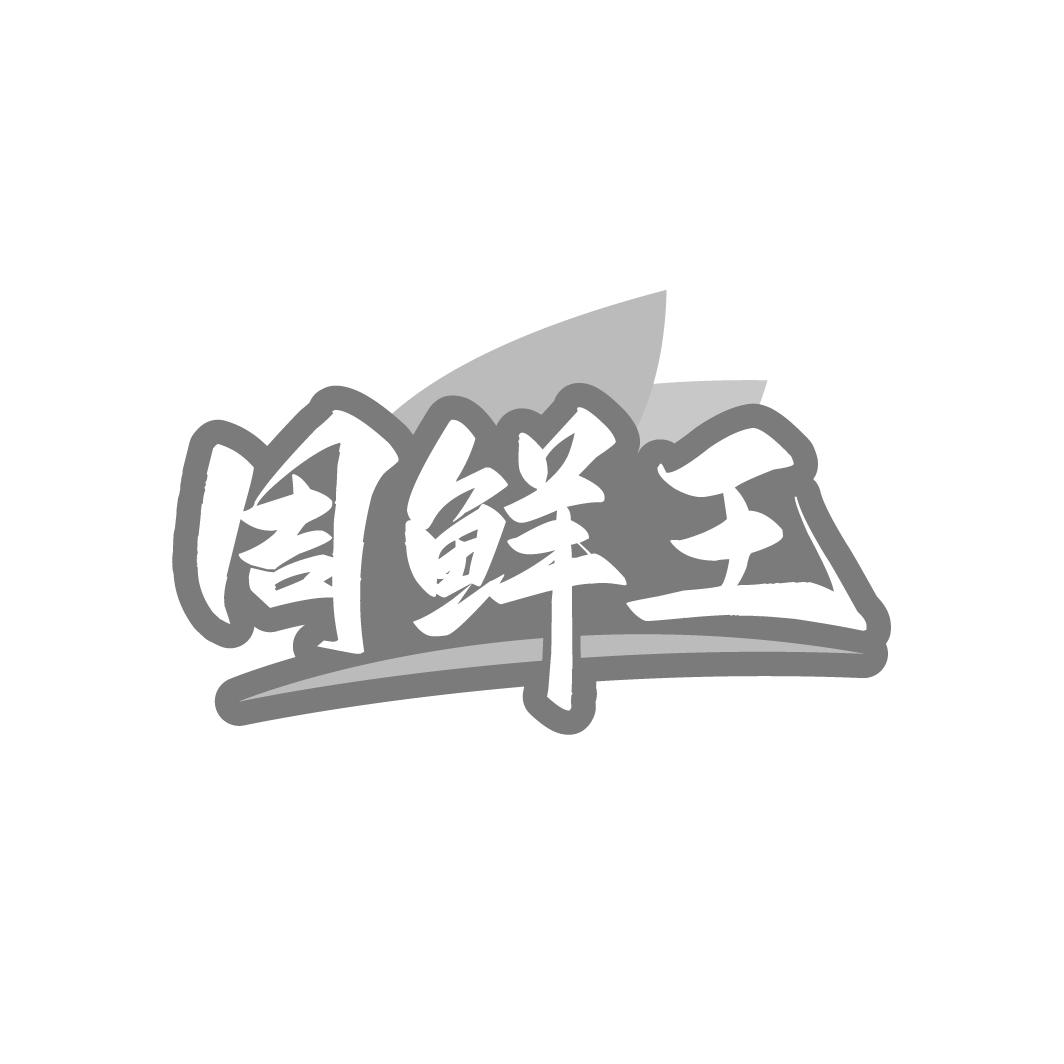 周鮮王