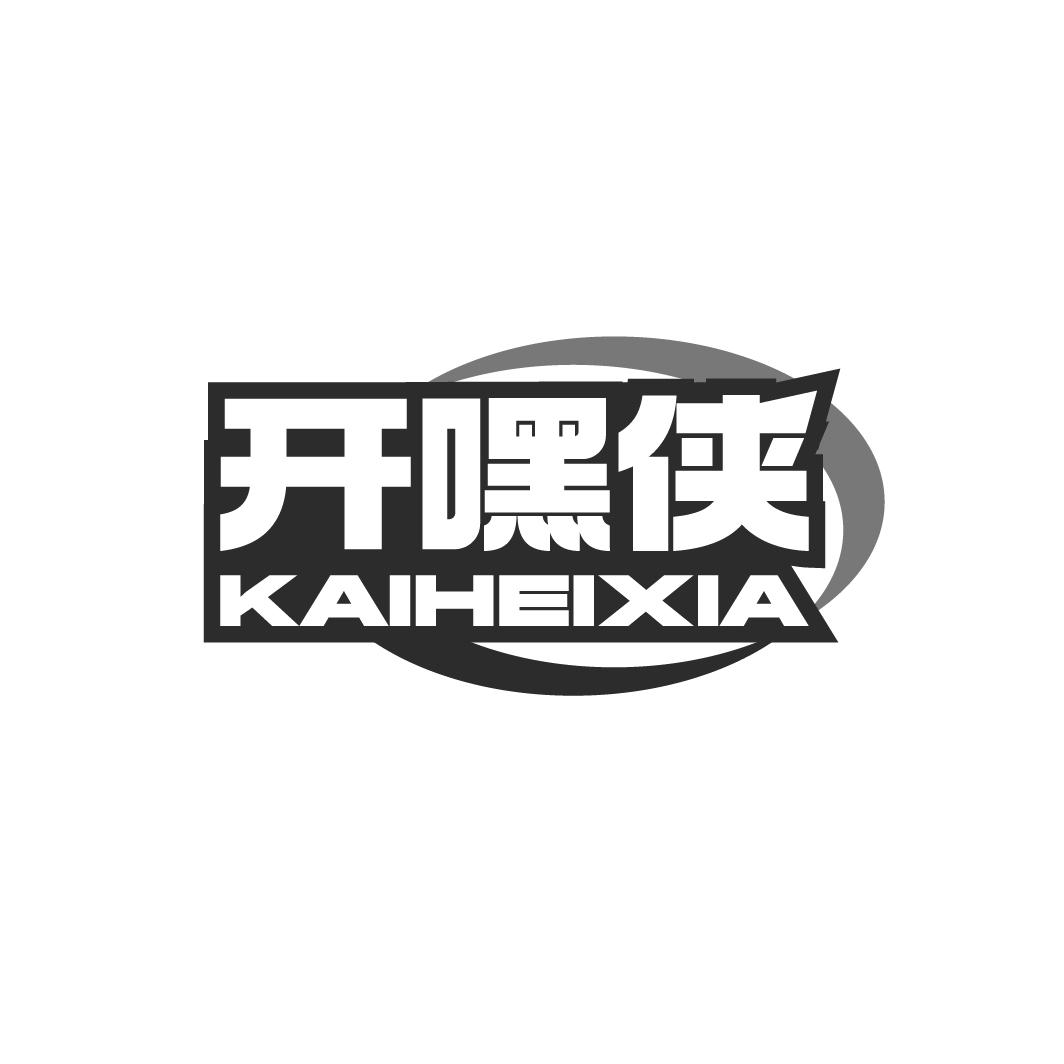 開嘿俠