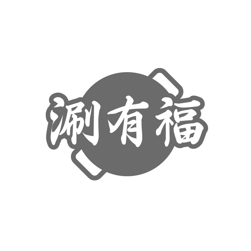 涮有福