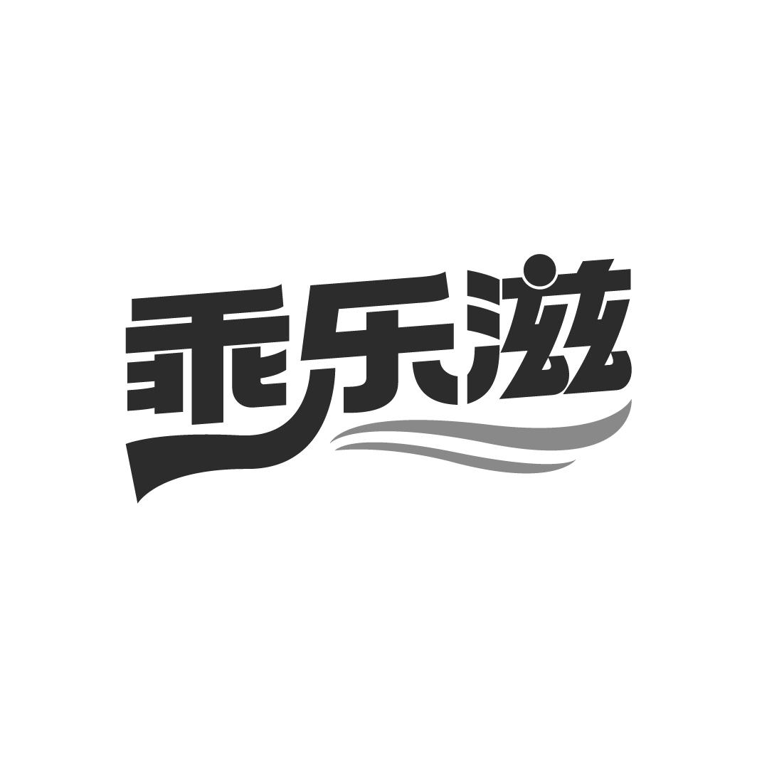 乖樂滋