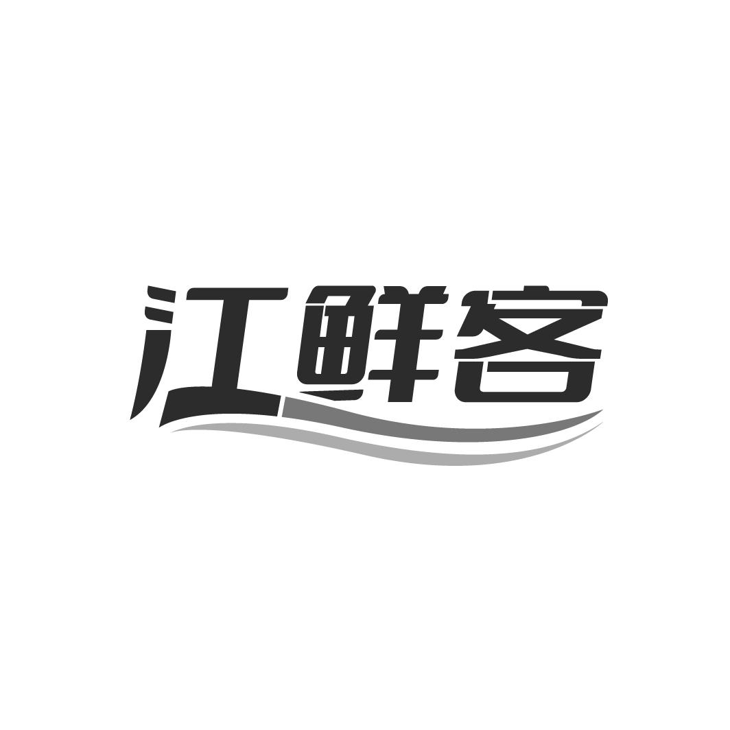 江鮮客