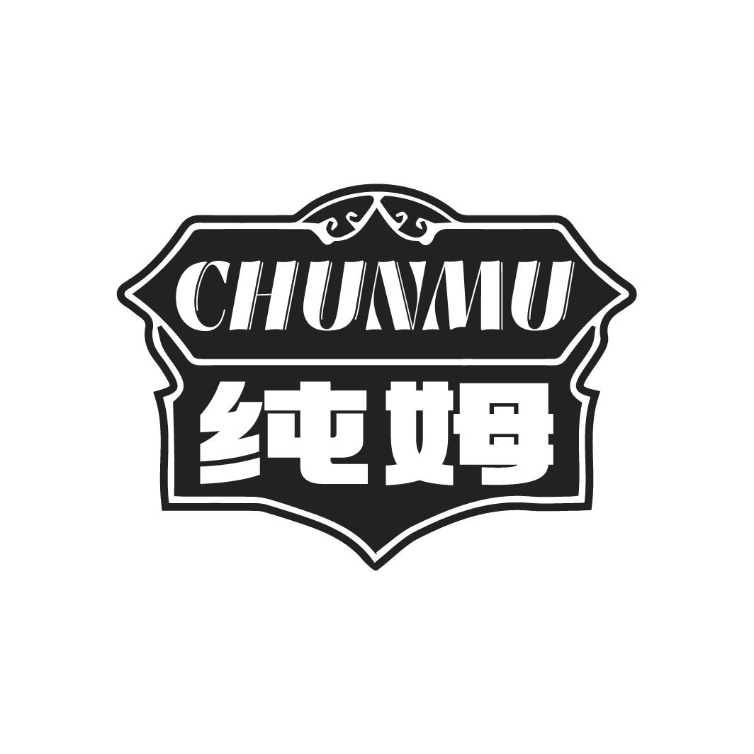 純姆