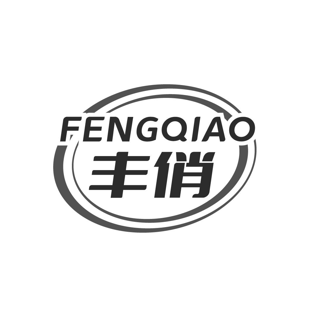 豐俏