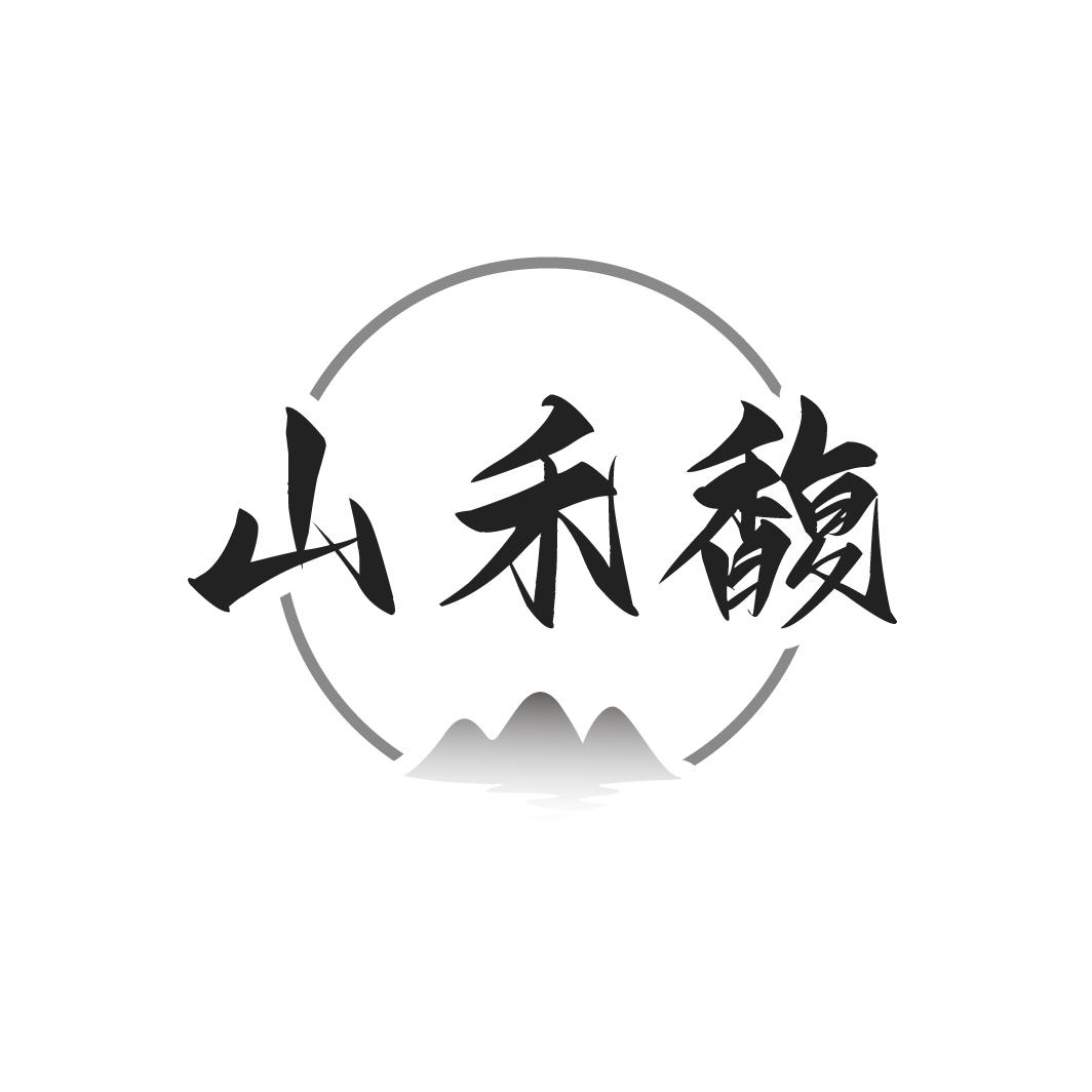 山禾馥