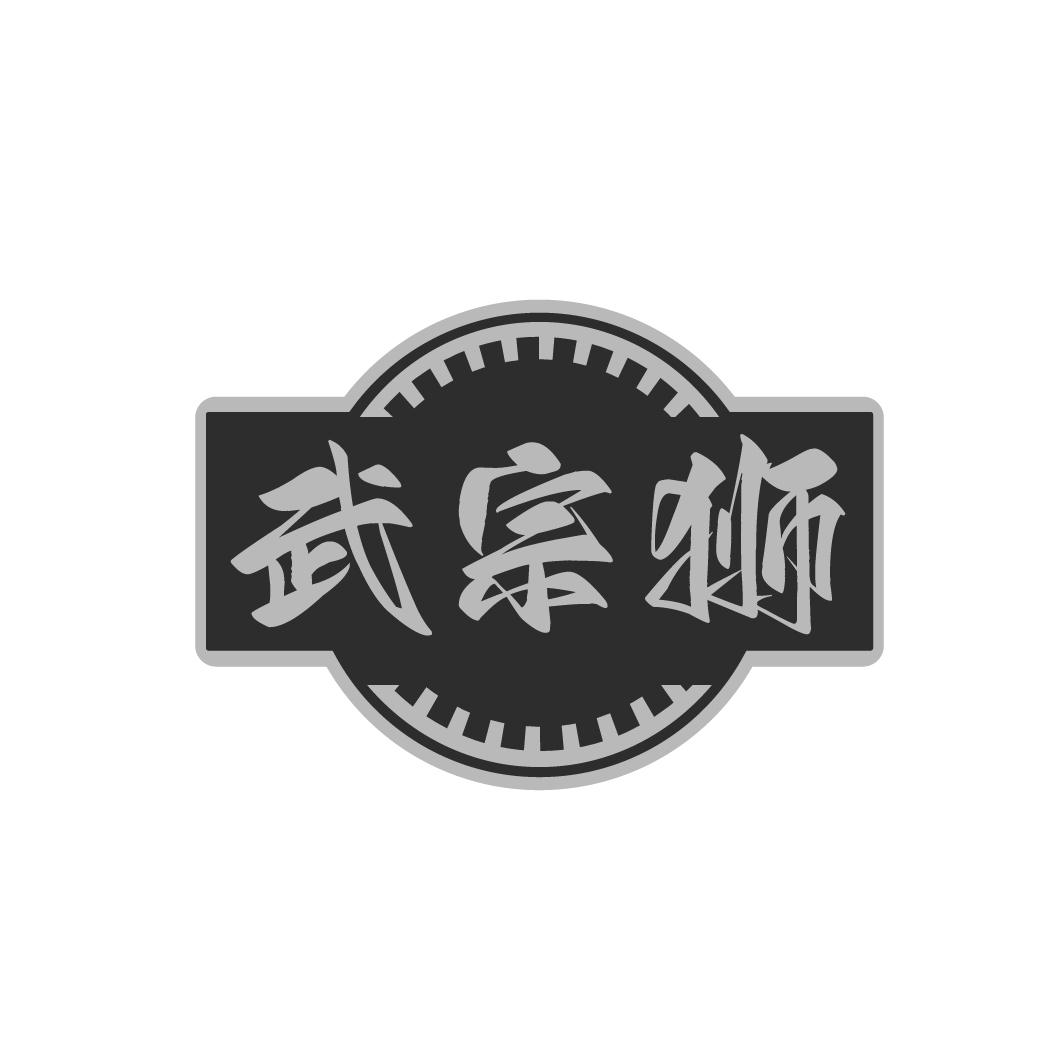 武宗獅