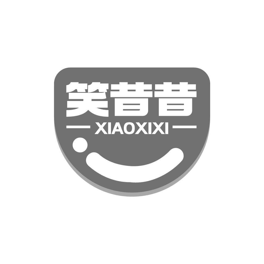笑昔昔