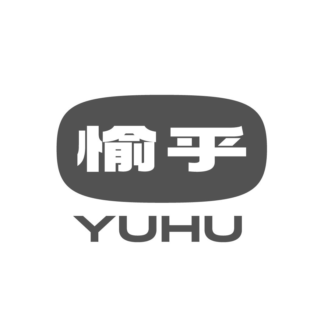 愉乎