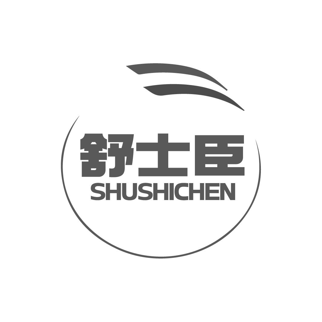 舒士臣