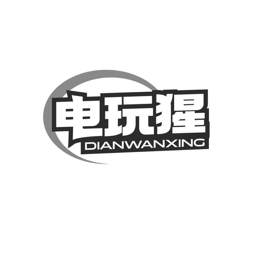 電玩猩