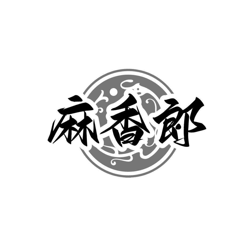 麻香郞