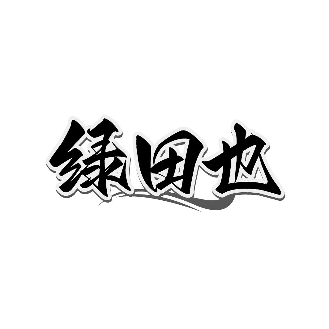 綠田也