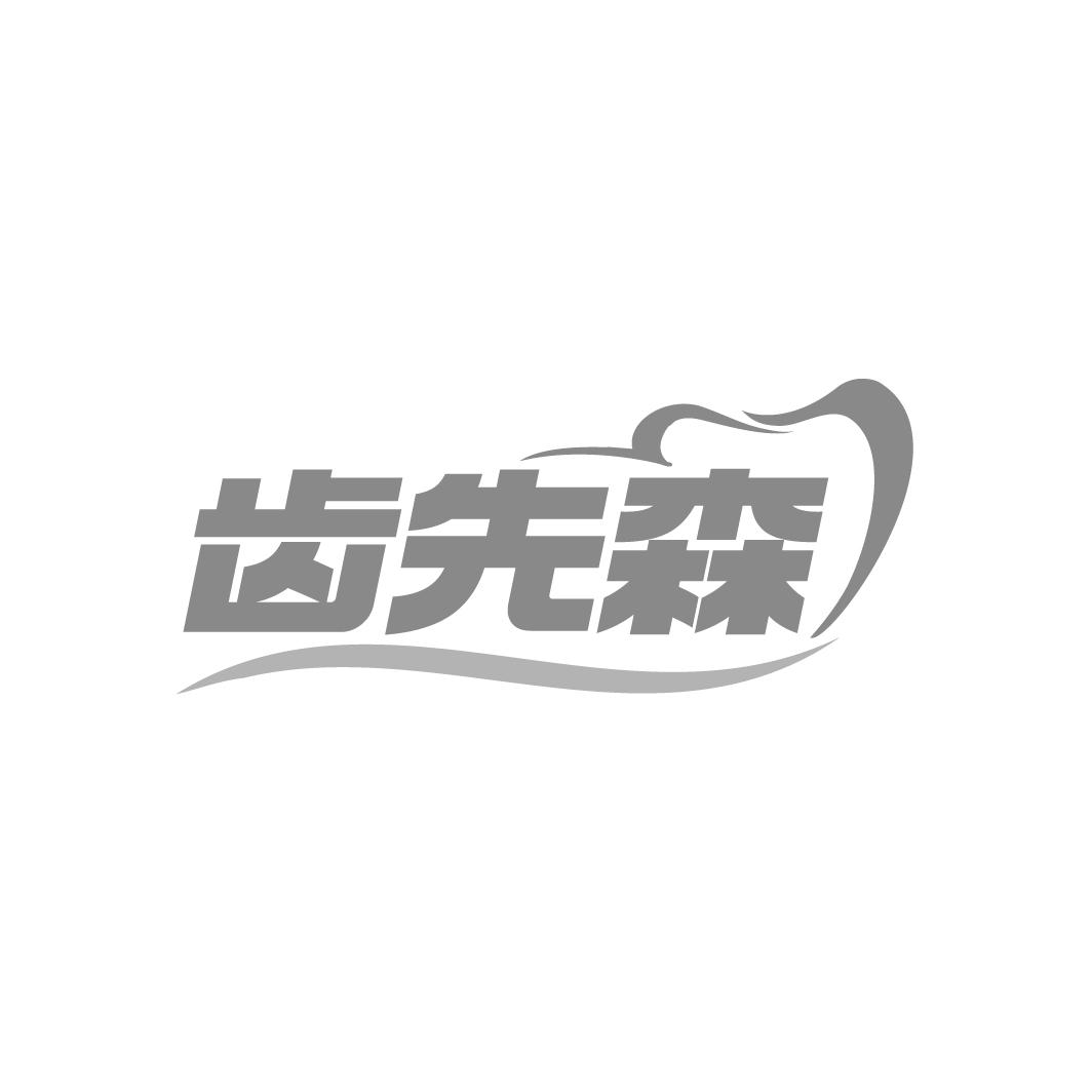 齒先森