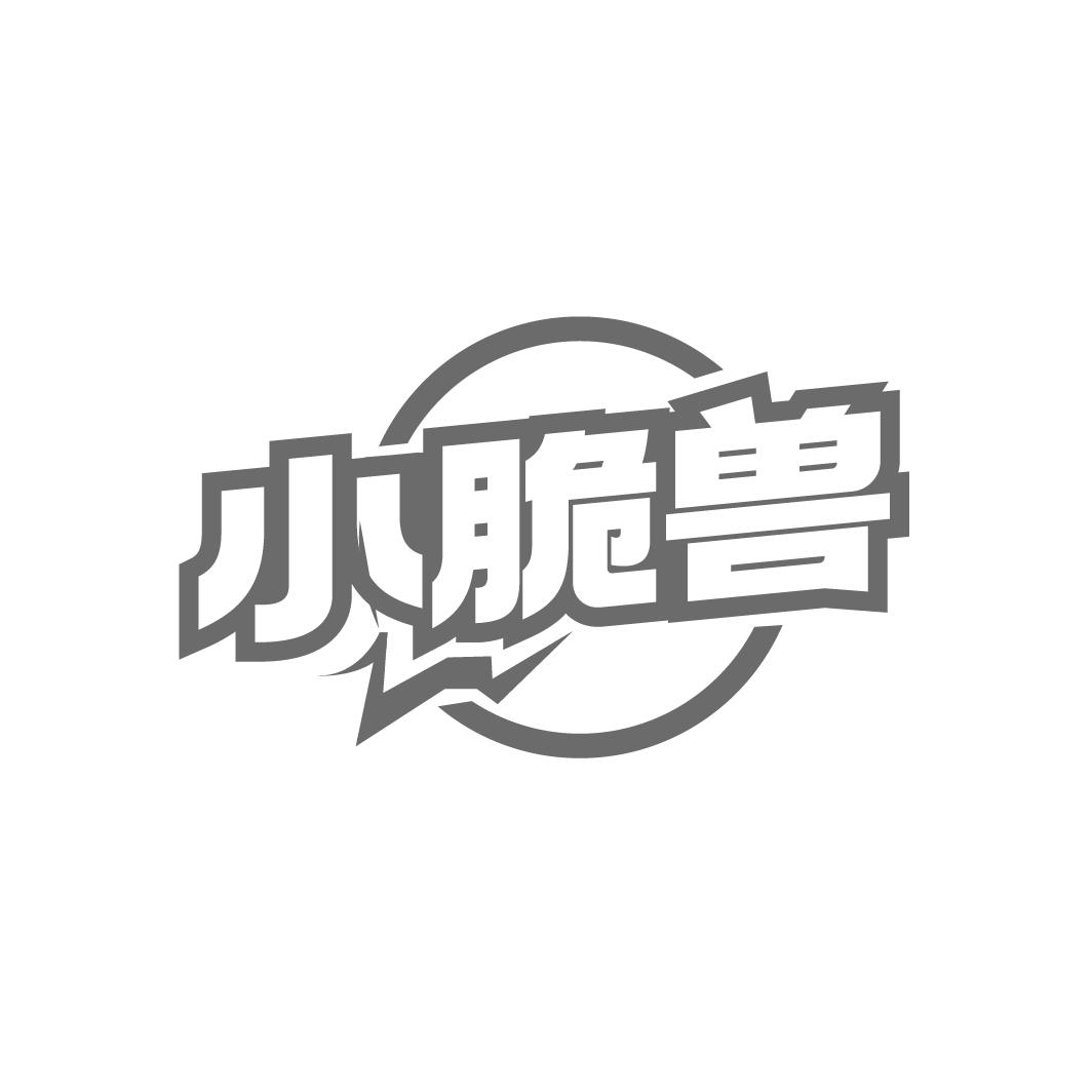小脆獸