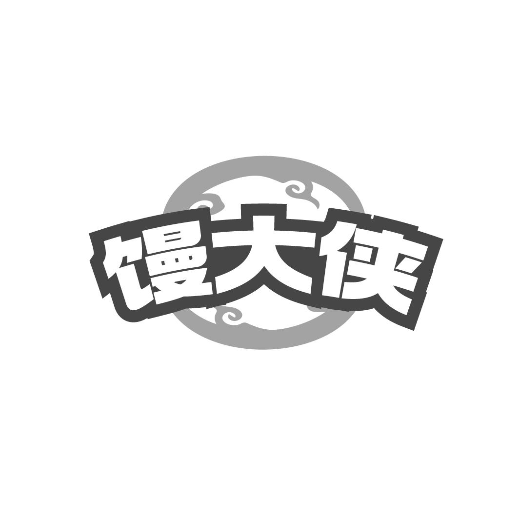 饅大俠