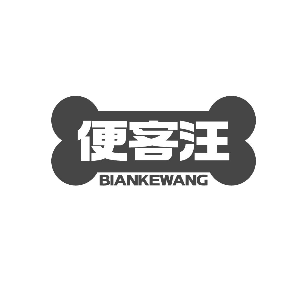 便客汪