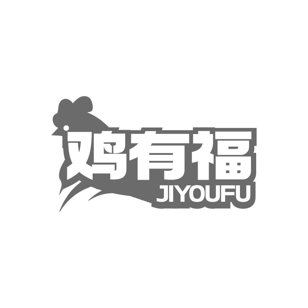 雞有福