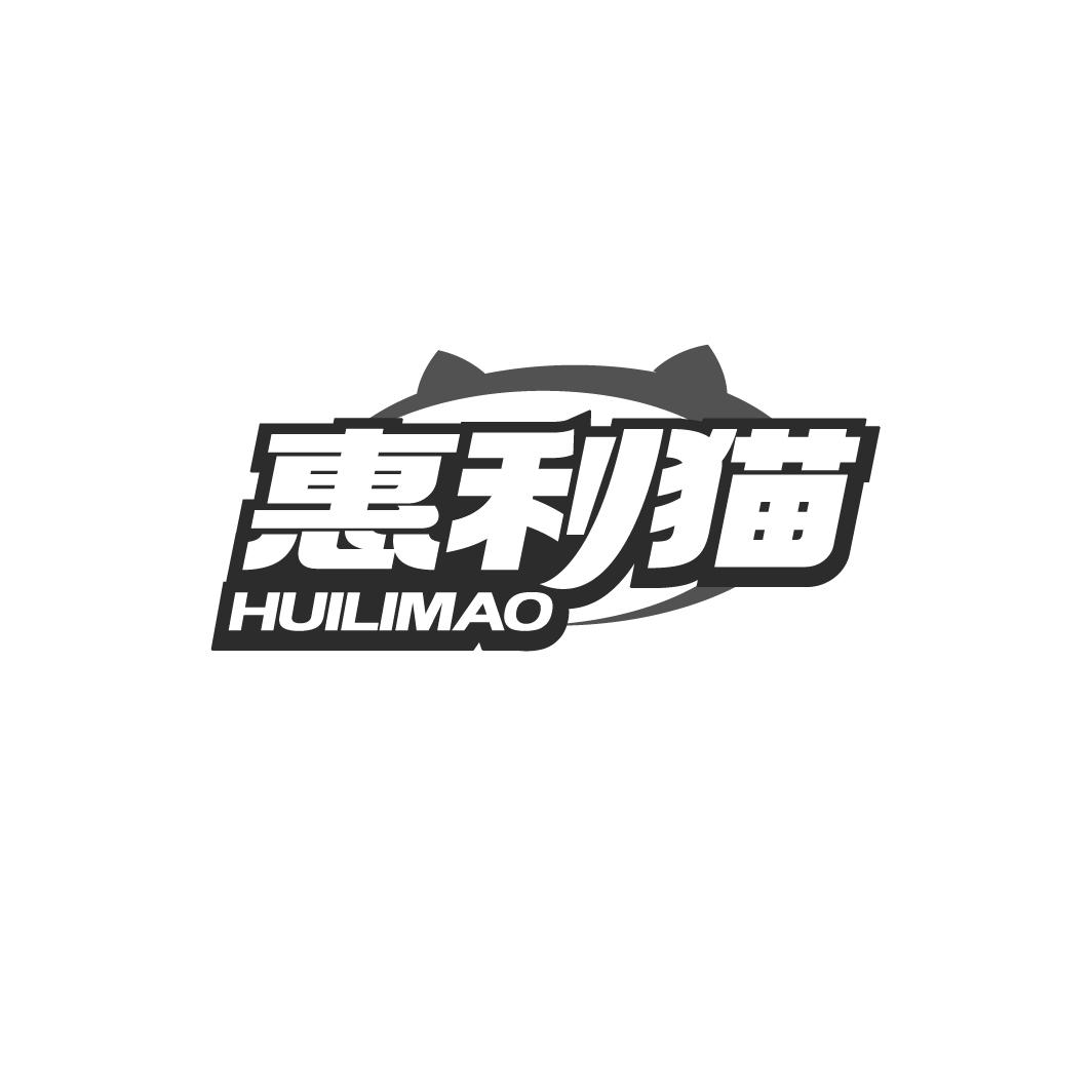 惠利貓