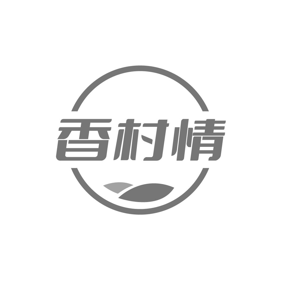 香村情