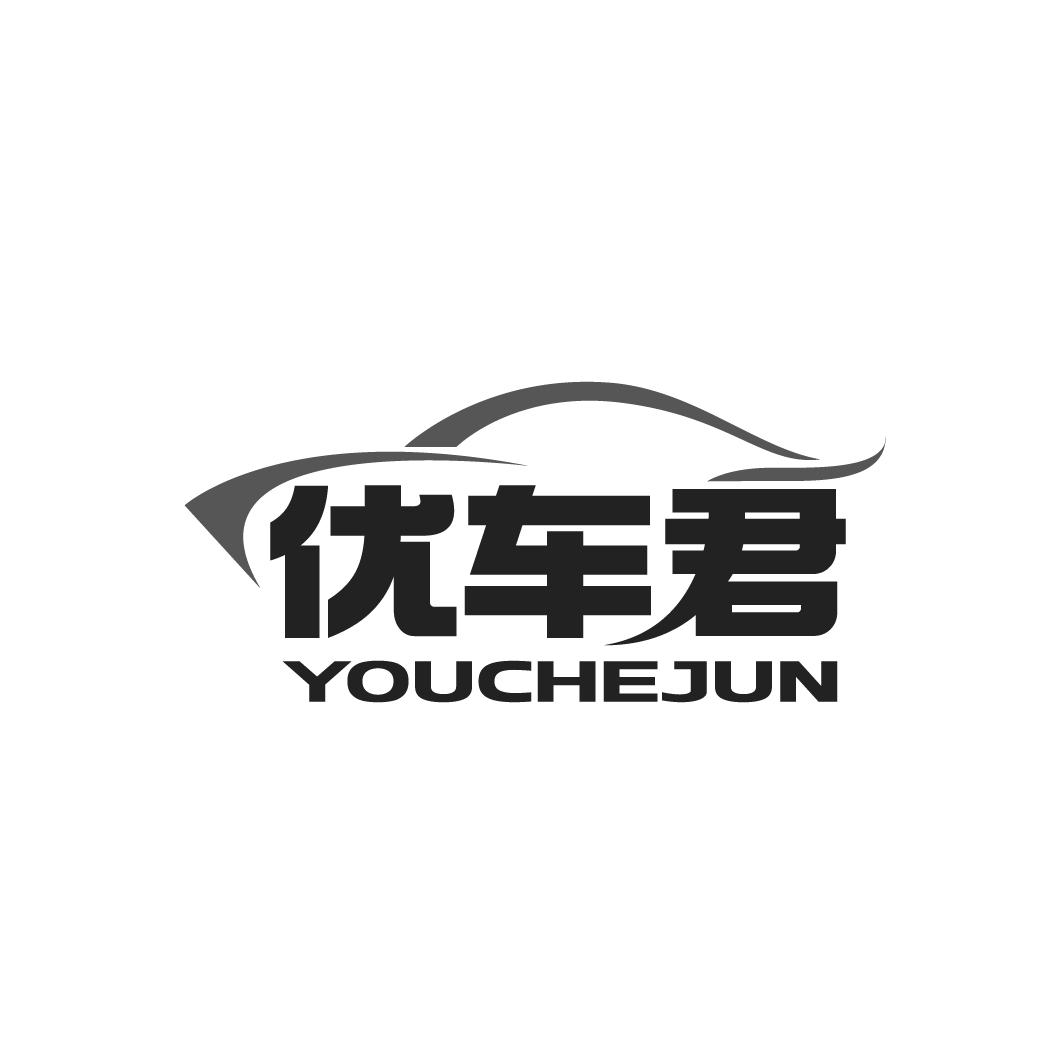 優車君