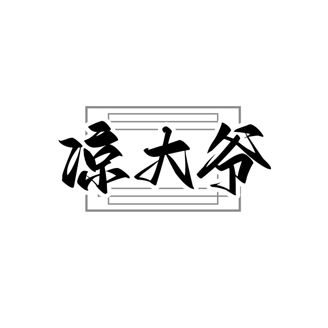 涼大爺