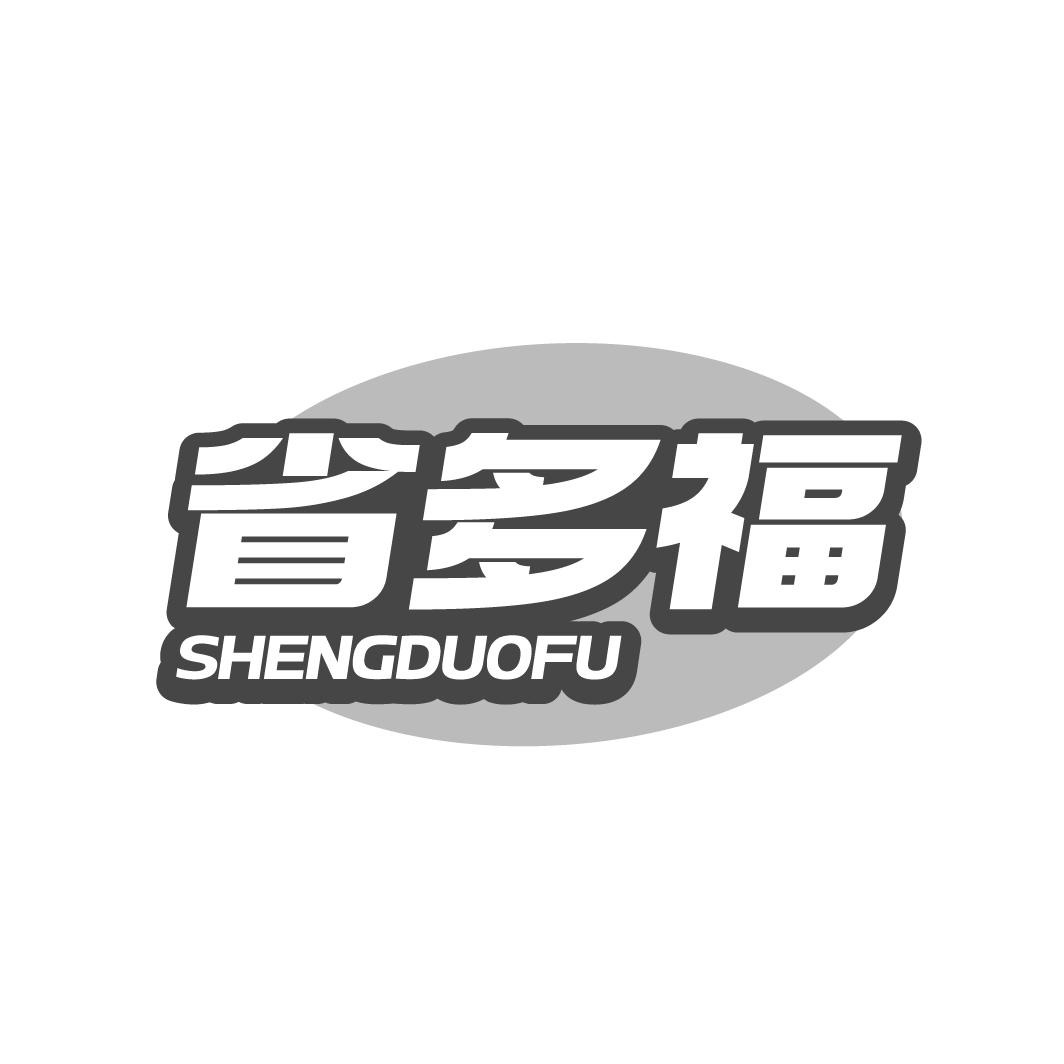 省多福