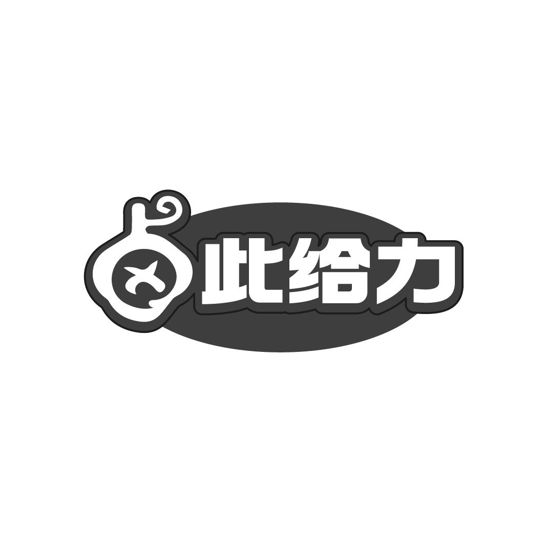 鹵此給力