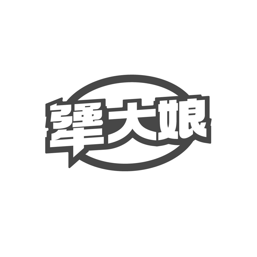 犟大娘