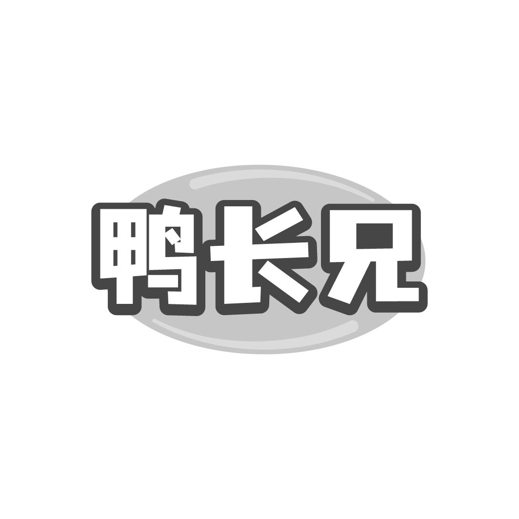 鴨長兄
