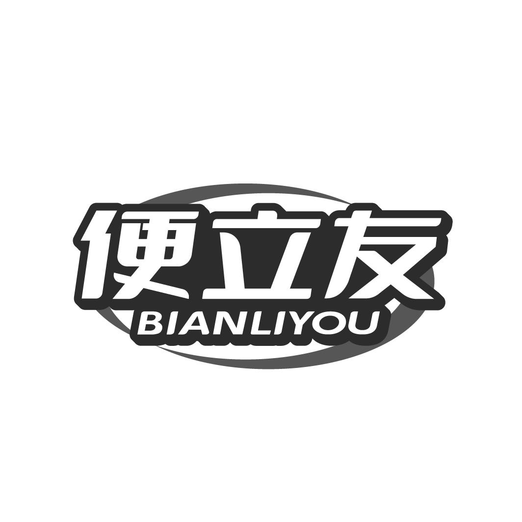 便立友