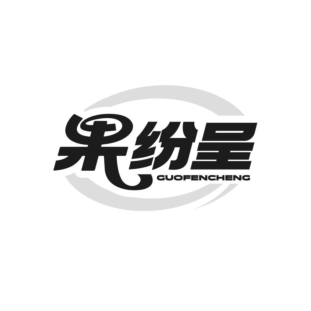 果紛呈