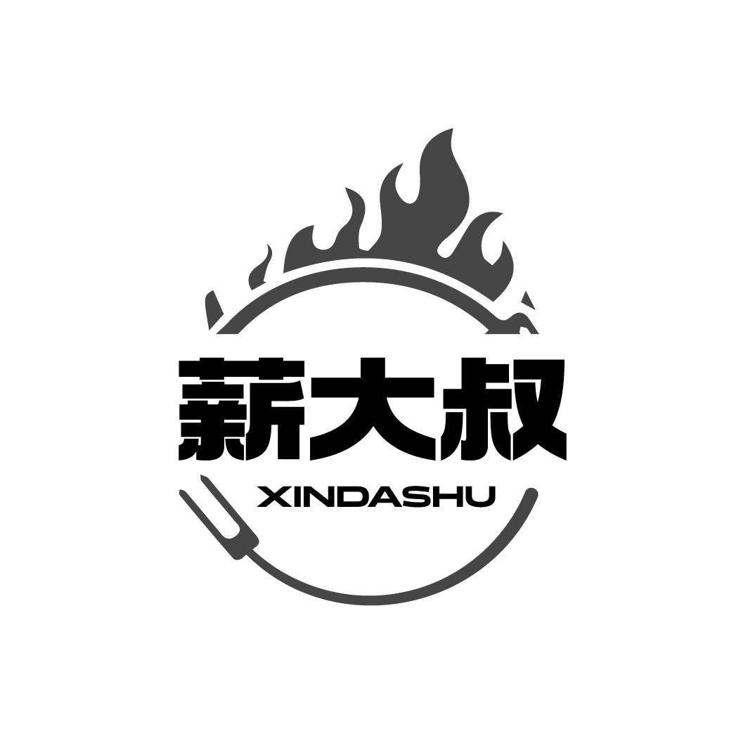薪大叔
